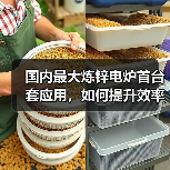 国内最大炼锌电炉首台套应用，如何提升效率与环保？（图1）