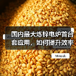 国内最大炼锌电炉首台套应用，如何提升效率与环保？（图3）