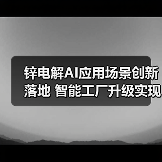 锌电解AI应用场景创新落地 智能工厂升级实现节能降耗（图1）