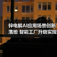锌电解AI应用场景创新落地 智能工厂升级实现节能降耗（图2）
