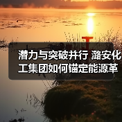 潜力与突破并行 潞安化工集团如何锚定能源革命新方向（图1）