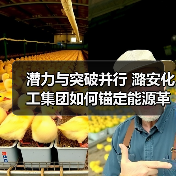 潜力与突破并行 潞安化工集团如何锚定能源革命新方向（图3）