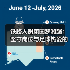 铁路人谢康圆梦湘超：坚守岗位与足球热爱的双重精彩（图2）