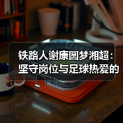 铁路人谢康圆梦湘超：坚守岗位与足球热爱的双重精彩（图4）