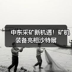 中东采矿新机遇！矿机装备亮相沙特展（图1）