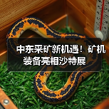 中东采矿新机遇！矿机装备亮相沙特展（图3）