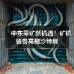 中东采矿新机遇！矿机装备亮相沙特展（图4）
