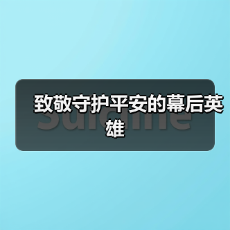 致敬守护平安的幕后英雄（图4）