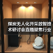 煤炭无人化开采数智技术研讨会直播聚焦行业创新成果（图1）