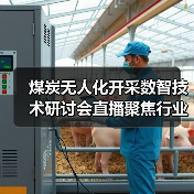 煤炭无人化开采数智技术研讨会直播聚焦行业创新成果（图3）