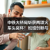 中铁大桥局斩获两项火车头奖杯!班组创新与个人担当如何引领行业标杆?(图1) 中铁大桥局斩获两项火车头奖杯!班组创新与个人担当如何引领行业标杆?(图1)
