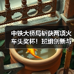 中铁大桥局斩获两项火车头奖杯!班组创新与个人担当如何引领行业标杆?(图3) 中铁大桥局斩获两项火车头奖杯!班组创新与个人担当如何引领行业标杆?(图3)