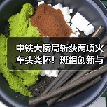 中铁大桥局斩获两项火车头奖杯!班组创新与个人担当如何引领行业标杆?(图4) 中铁大桥局斩获两项火车头奖杯!班组创新与个人担当如何引领行业标杆?(图4)
