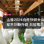 山推2026合作伙伴大会聚焦创新升级 共绘高质量发展蓝图（图3）