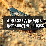 山推2026合作伙伴大会聚焦创新升级 共绘高质量发展蓝图（图4）