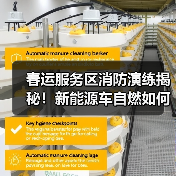 春运服务区消防演练揭秘!新能源车自燃如何应对?(图4) 春运服务区消防演练揭秘!新能源车自燃如何应对?(图4)