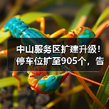 中山服务区扩建升级！停车位扩至905个，告别拥堵（图1）