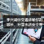李兴湖任交通运输部副部长,分管水运安全等关键领域(图2) 李兴湖任交通运输部副部长,分管水运安全等关键领域(图2)