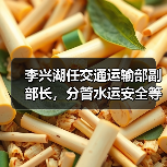 李兴湖任交通运输部副部长,分管水运安全等关键领域(图1) 李兴湖任交通运输部副部长,分管水运安全等关键领域(图1)