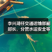 李兴湖任交通运输部副部长,分管水运安全等关键领域(图4) 李兴湖任交通运输部副部长,分管水运安全等关键领域(图4)