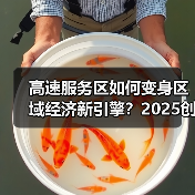 高速服务区如何变身区域经济新引擎？2025创新实践解码（图1）