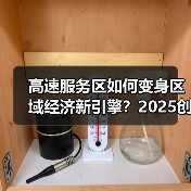 高速服务区如何变身区域经济新引擎？2025创新实践解码（图4）