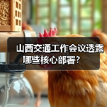山西交通工作会议透露哪些核心部署？（图2）