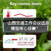 山西交通工作会议透露哪些核心部署？（图4）