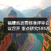 福建省沥青标准评审会议召开 重点研究SBS改性沥青技术(图2) 福建省沥青标准评审会议召开 重点研究SBS改性沥青技术(图2)
