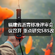 福建省沥青标准评审会议召开 重点研究SBS改性沥青技术(图4) 福建省沥青标准评审会议召开 重点研究SBS改性沥青技术(图4)