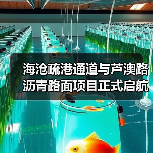 海沧疏港通道与芦澳路沥青路面项目正式启航(图4) 海沧疏港通道与芦澳路沥青路面项目正式启航(图4)