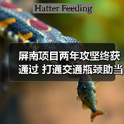 屏南项目两年攻坚终获通过 打通交通瓶颈助当地发展（图1）