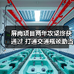 屏南项目两年攻坚终获通过 打通交通瓶颈助当地发展（图2）