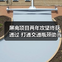 屏南项目两年攻坚终获通过 打通交通瓶颈助当地发展（图3）