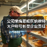 公司荣膺思明区纳税特大户称号彰显企业责任（图1）