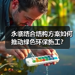 永临结合结构方案如何推动绿色环保施工？（图1）
