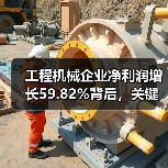 工程机械企业净利润增长59.82%背后，关键因素是什么？（图2）