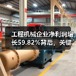 工程机械企业净利润增长59.82%背后，关键因素是什么？（图1）