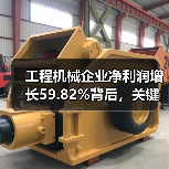 工程机械企业净利润增长59.82%背后，关键因素是什么？（图3）