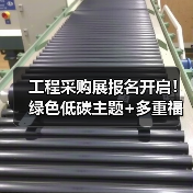 工程采购展报名开启！绿色低碳主题+多重福利不容错过（图3）