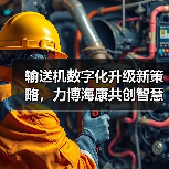 输送机数字化升级新策略,力博海康共创智慧方案(图1) 输送机数字化升级新策略,力博海康共创智慧方案(图1)