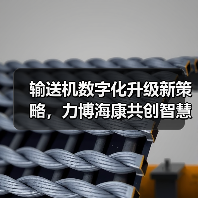 输送机数字化升级新策略,力博海康共创智慧方案(图3) 输送机数字化升级新策略,力博海康共创智慧方案(图3)