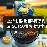 上柴电驱桥矩阵再添利器 SQ150模块化设计开启客车动力新场景(图1) 上柴电驱桥矩阵再添利器 SQ150模块化设计开启客车动力新场景(图1)