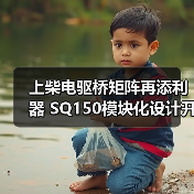 上柴电驱桥矩阵再添利器 SQ150模块化设计开启客车动力新场景(图4) 上柴电驱桥矩阵再添利器 SQ150模块化设计开启客车动力新场景(图4)