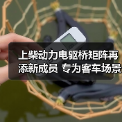 上柴动力电驱桥矩阵再添新成员 专为客车场景打造(图2) 上柴动力电驱桥矩阵再添新成员 专为客车场景打造(图2)