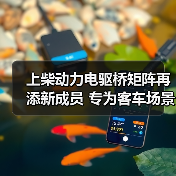 上柴动力电驱桥矩阵再添新成员 专为客车场景打造(图3) 上柴动力电驱桥矩阵再添新成员 专为客车场景打造(图3)