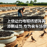 上柴动力电驱桥矩阵再添新成员 专为客车场景打造(图4) 上柴动力电驱桥矩阵再添新成员 专为客车场景打造(图4)
