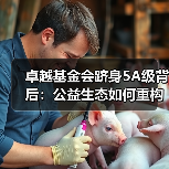 卓越基金会跻身5A级背后:公益生态如何重构商业向善路径?(图4) 卓越基金会跻身5A级背后:公益生态如何重构商业向善路径?(图4)