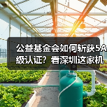 公益基金会如何斩获5A级认证？看深圳这家机构的创新实践（图3）