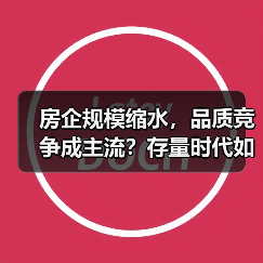 房企规模缩水,品质竞争成主流?存量时代如何破局?(图3) 房企规模缩水,品质竞争成主流?存量时代如何破局?(图3)